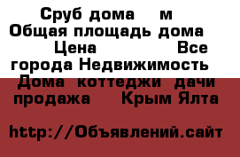 Сруб дома 175м2 › Общая площадь дома ­ 175 › Цена ­ 980 650 - Все города Недвижимость » Дома, коттеджи, дачи продажа   . Крым,Ялта